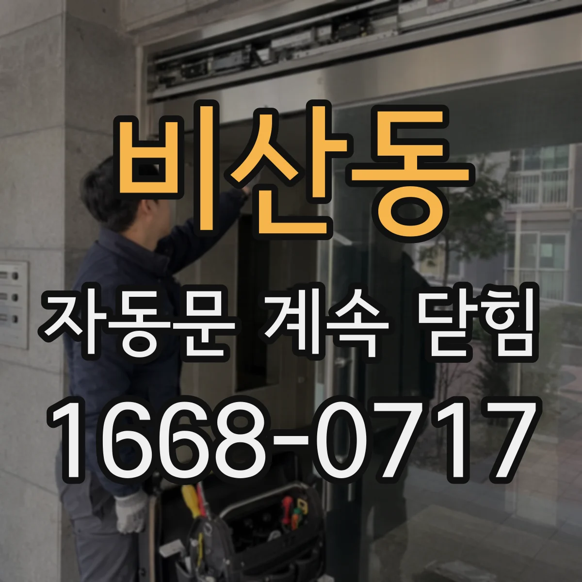 비산동 자동문 계속 닫힘