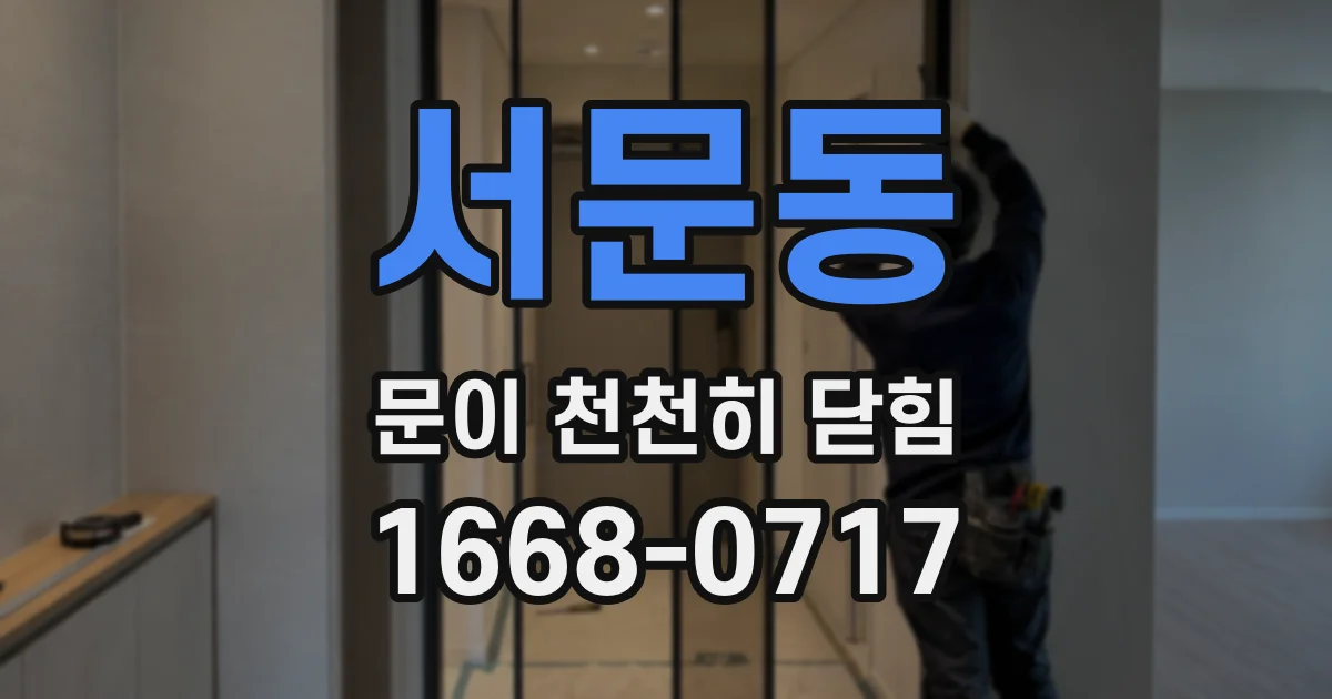 서문동 문이 천천히 닫힘
