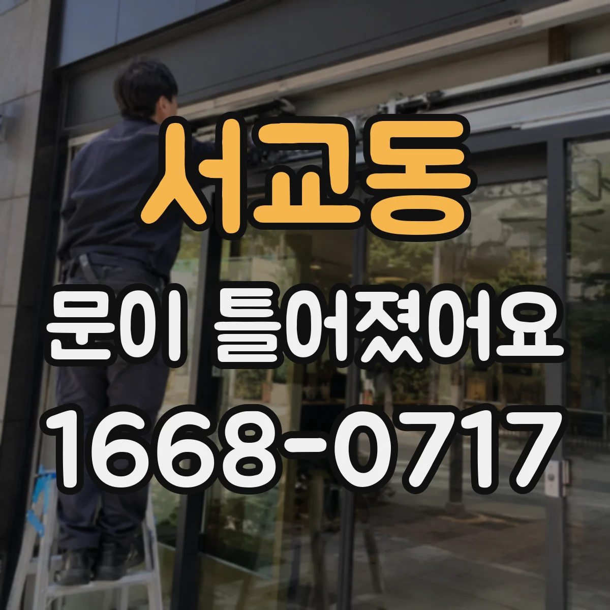 서교동 문이 틀어졌어요