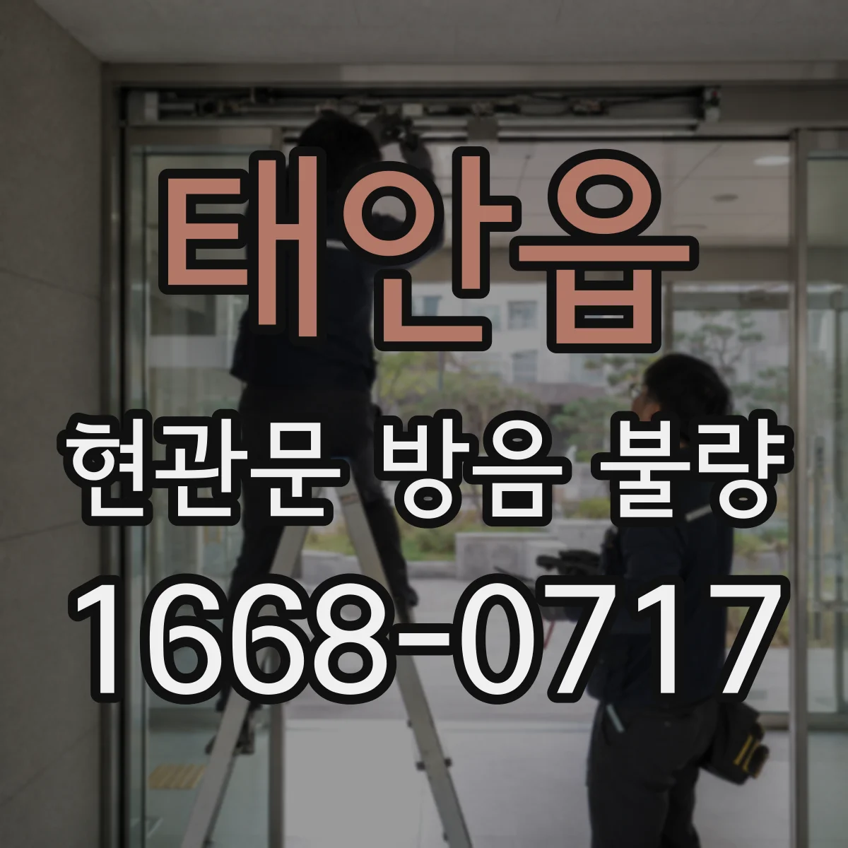 태안읍 현관문 방음 불량