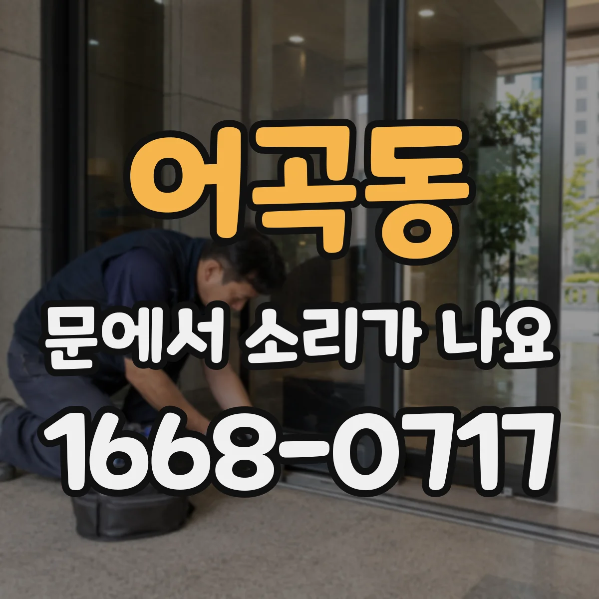 어곡동 문에서 소리가 나요