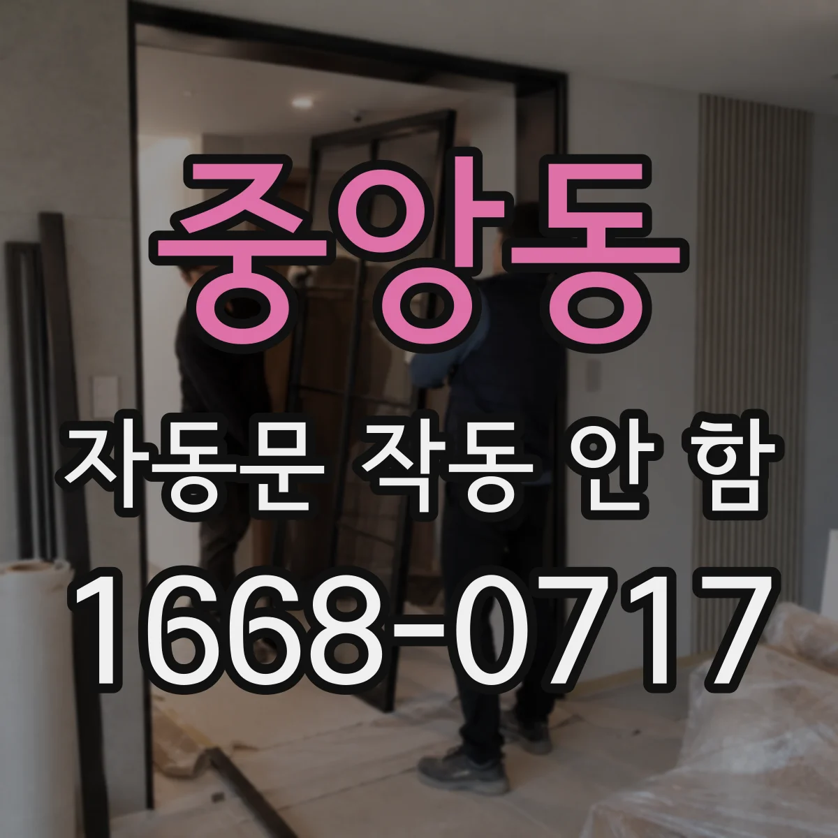 중앙동 자동문 작동 안 함