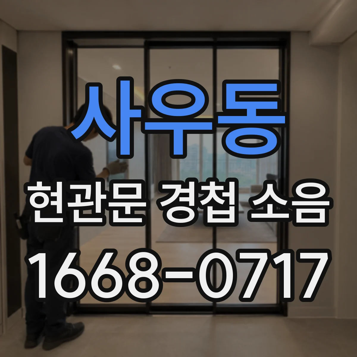 사우동 현관문 경첩 소음