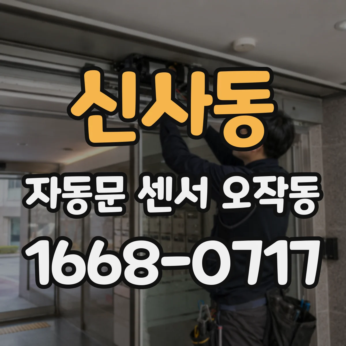 신사동 자동문 센서 오작동