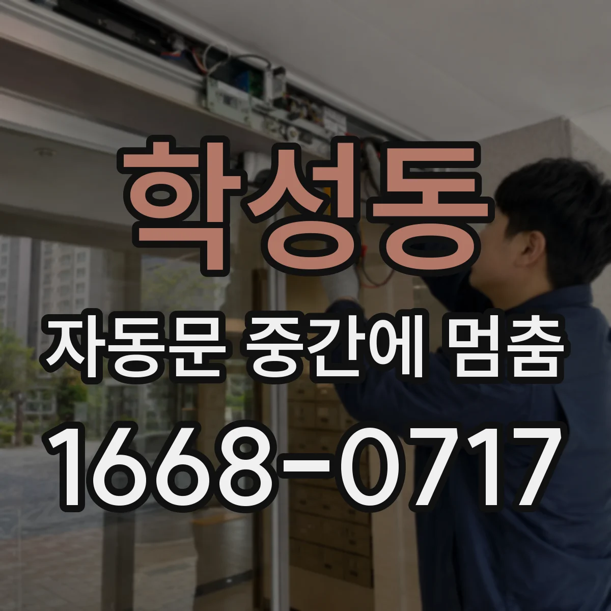 학성동 자동문 중간에 멈춤