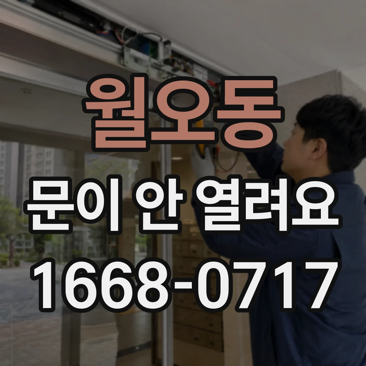 월오동 문이 안 열려요