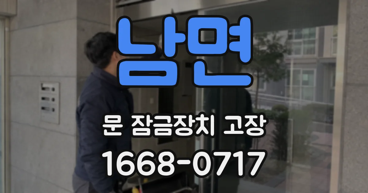 남면 문 잠금장치 고장