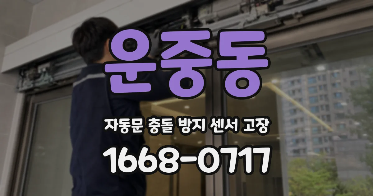 운중동 자동문 충돌 방지 센서 고장