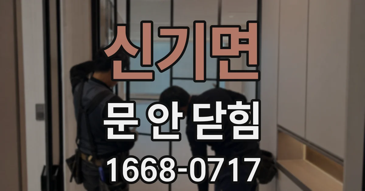 신기면 문 안 닫힘