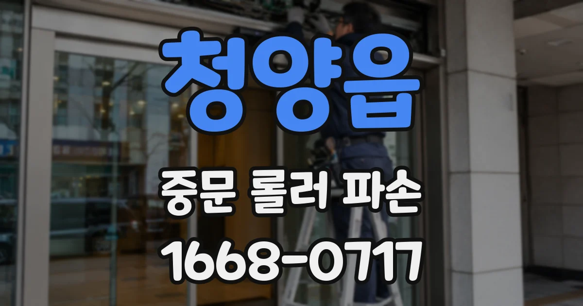 청양읍 중문 롤러 파손
