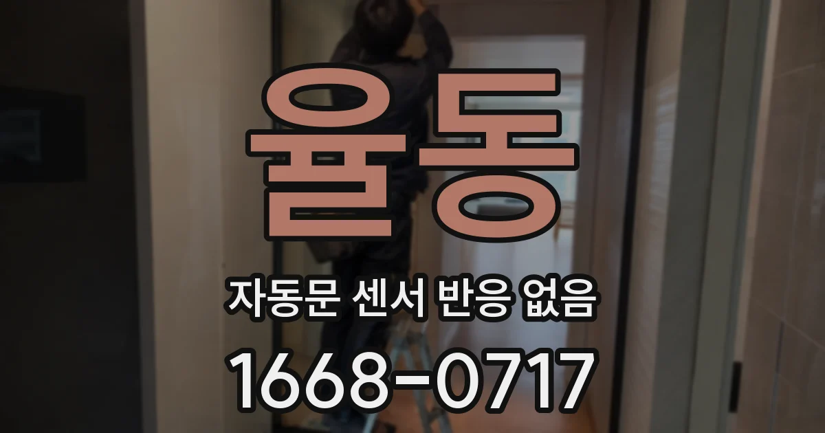 율동 자동문 센서 반응 없음