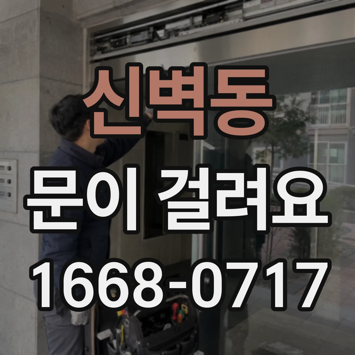 신벽동 문이 걸려요