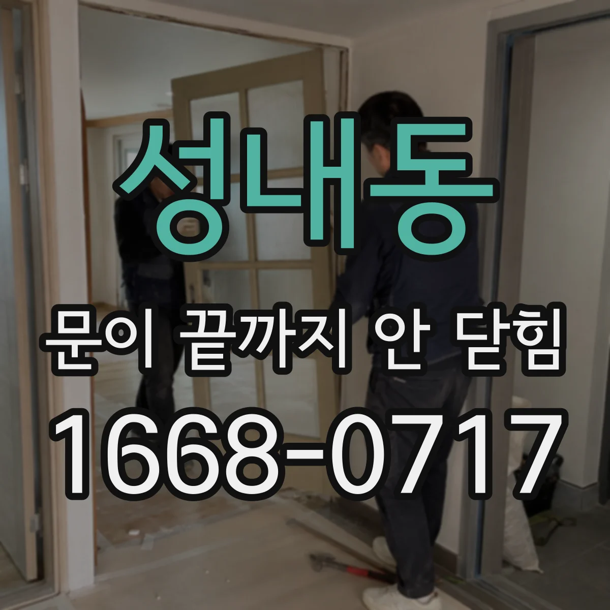 성내동 문이 끝까지 안 닫힘