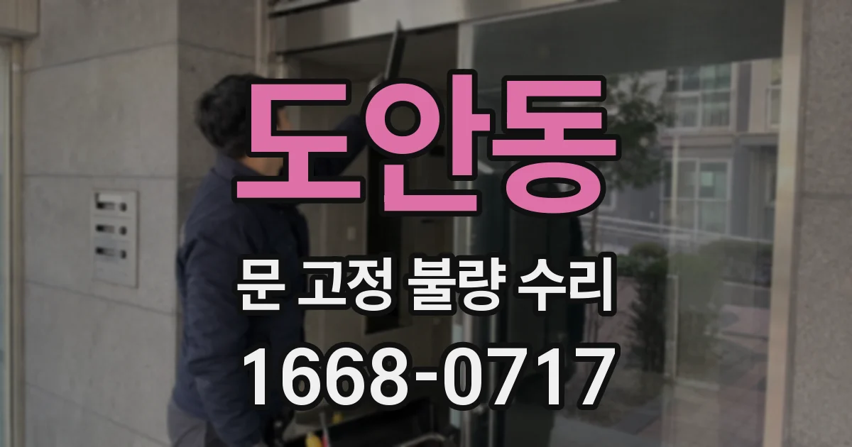 도안동 문 고정 불량 수리