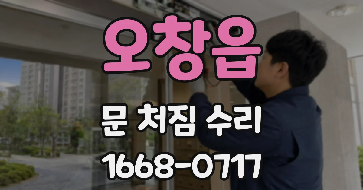 오창읍 문 처짐 수리