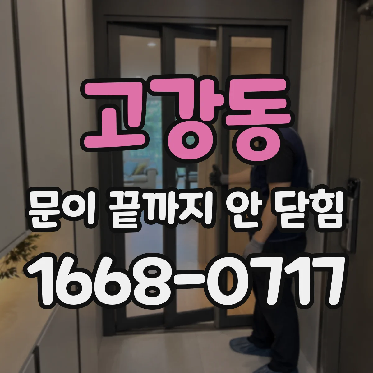 고강동 문이 끝까지 안 닫힘
