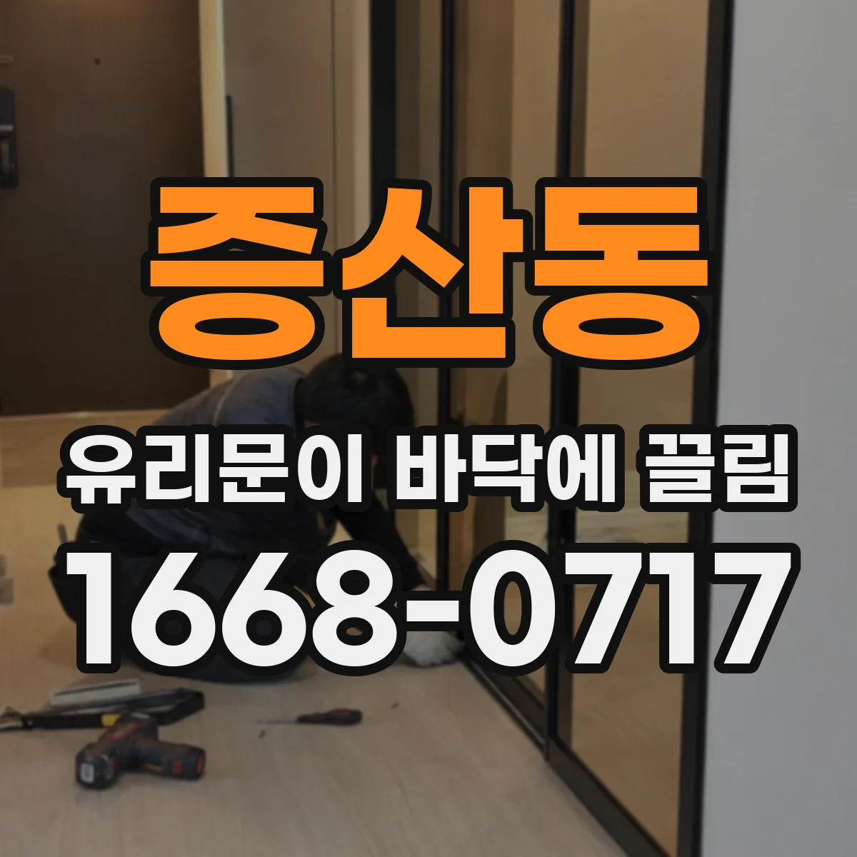증산동 유리문이 바닥에 끌림