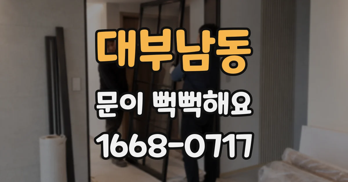 대부남동 문이 뻑뻑해요
