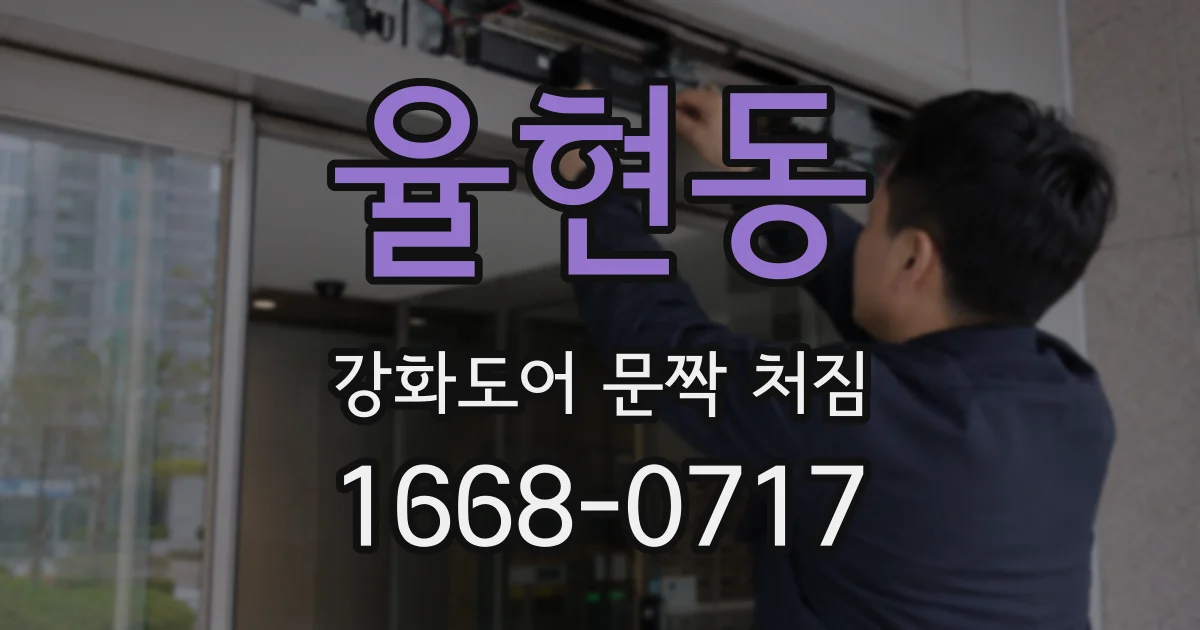 율현동 강화도어 문짝 처짐