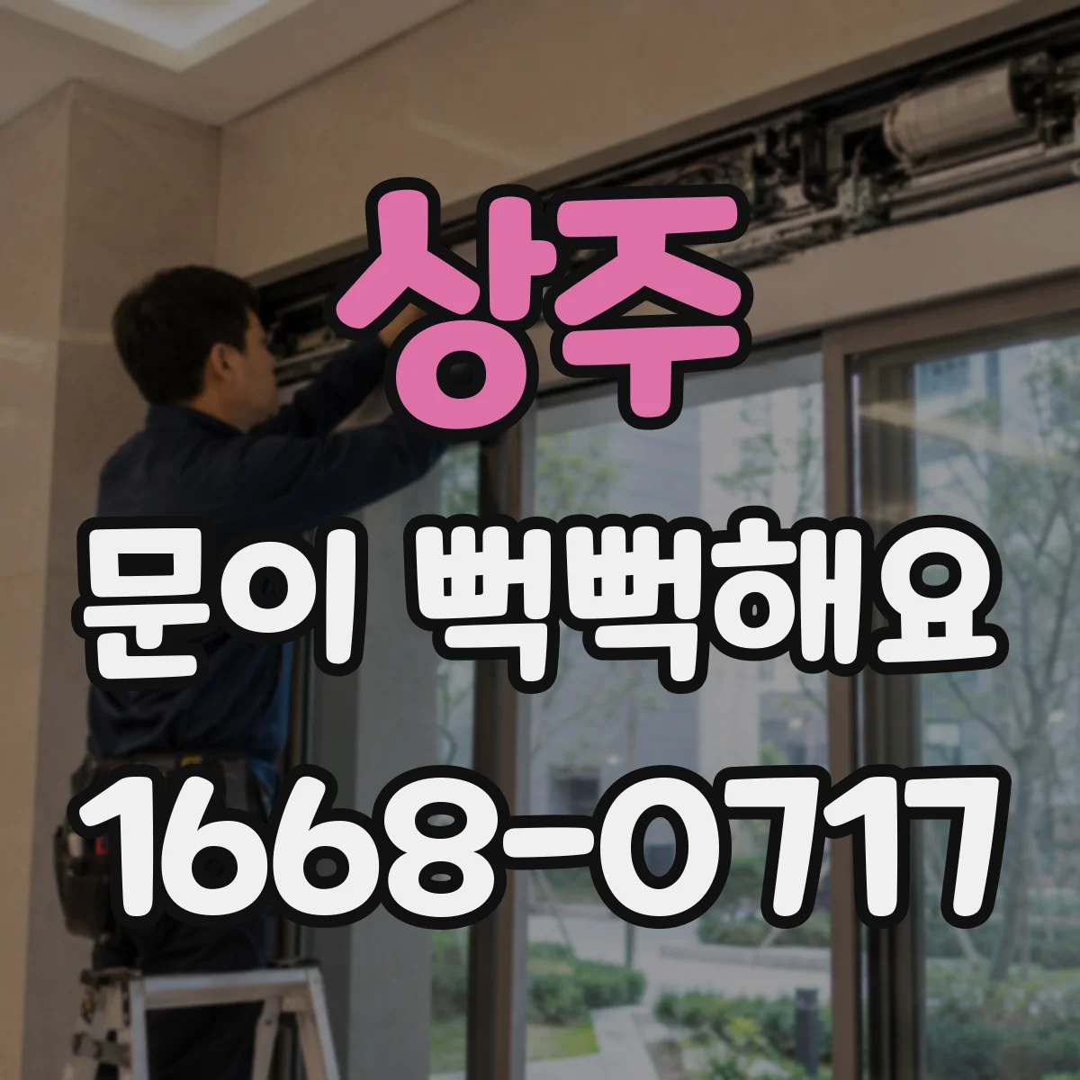 상주 문이 뻑뻑해요