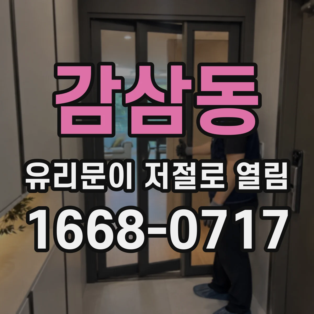 감삼동 유리문이 저절로 열림