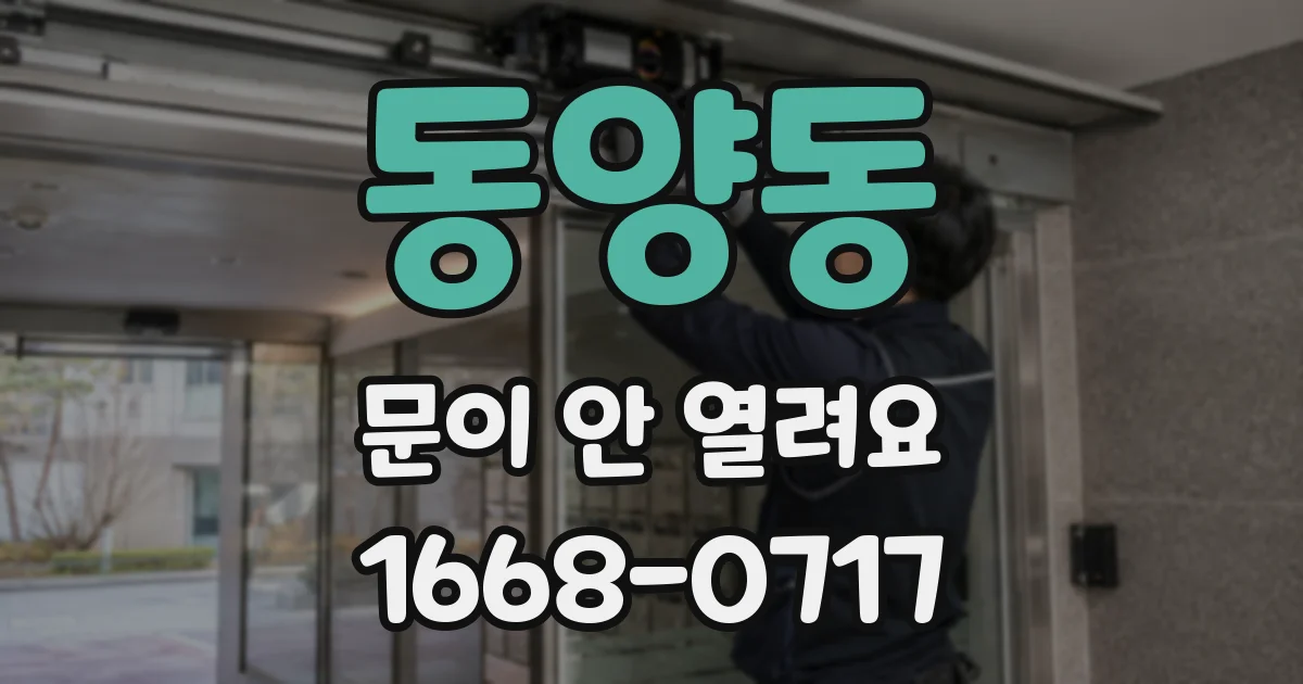 동양동 문이 안 열려요