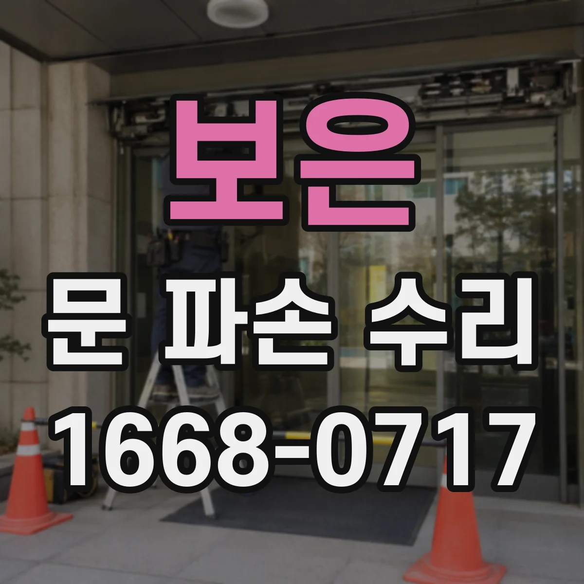 보은 문 파손 수리 목재문 갈라짐 보수 전후 사진으로 보는 차이