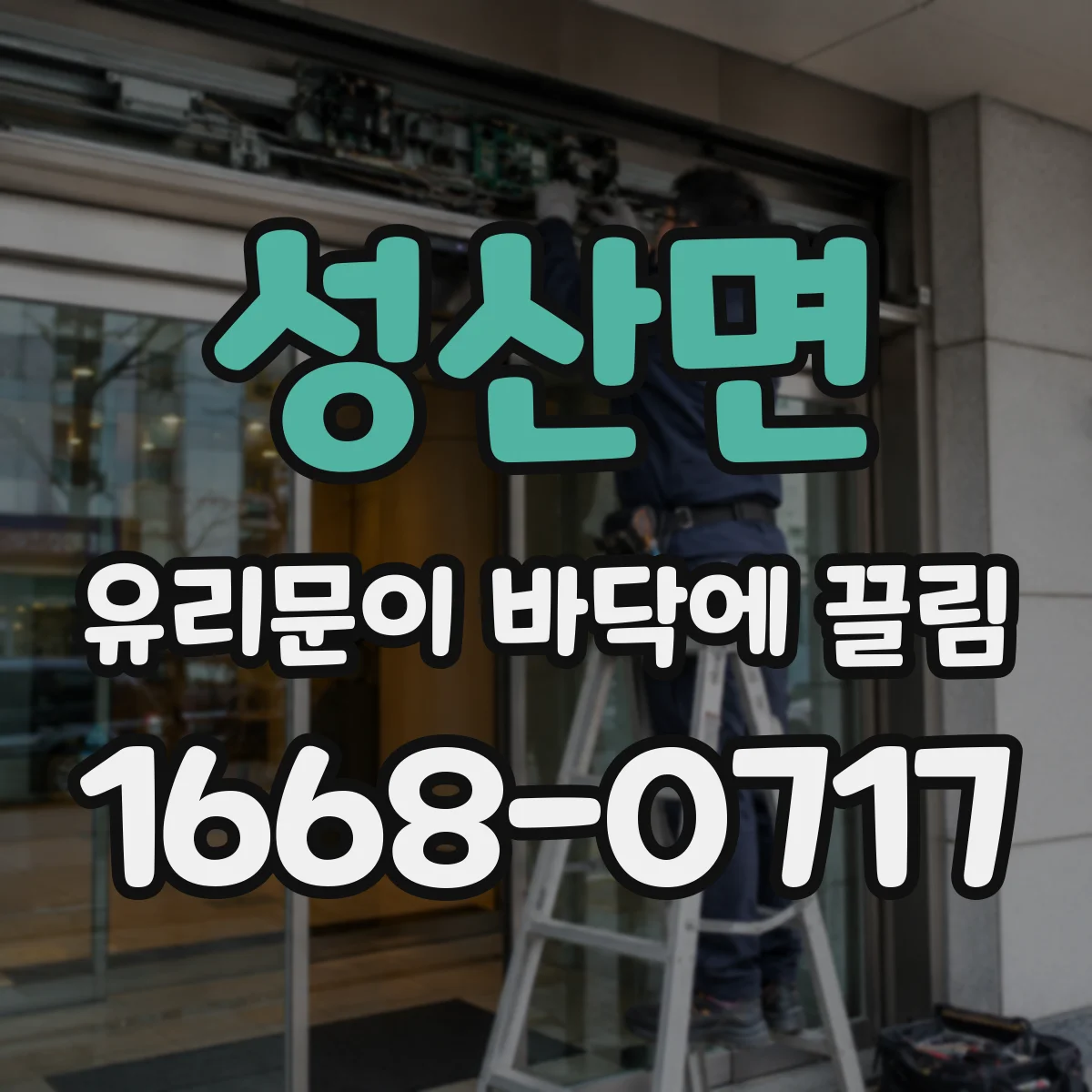 성산면 유리문이 바닥에 끌림
