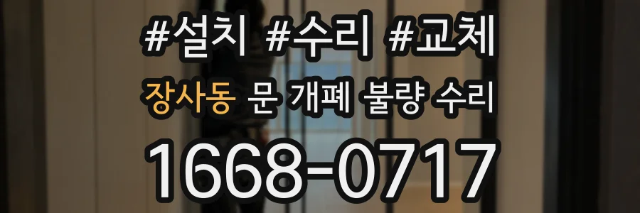 장사동 문 개폐 불량 수리