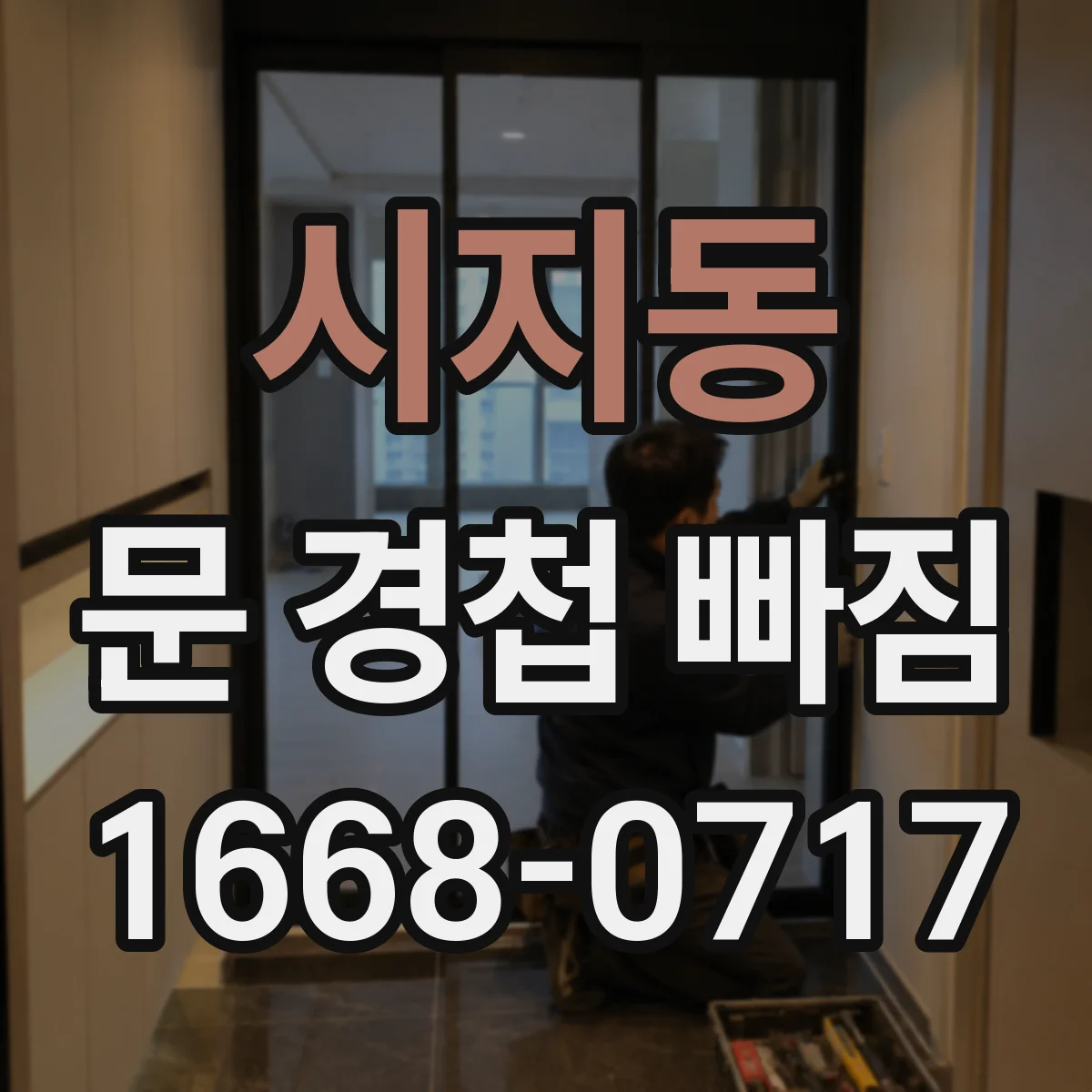 시지동 문 경첩 빠짐