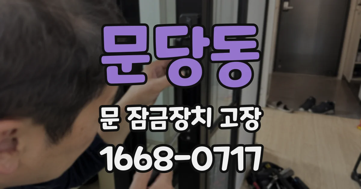 문당동 문 잠금장치 고장
