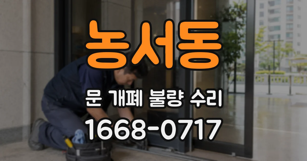 농서동 문 개폐 불량 수리