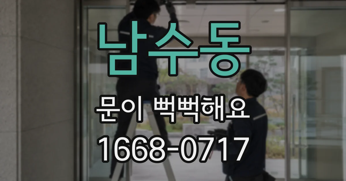 남수동 문이 뻑뻑해요