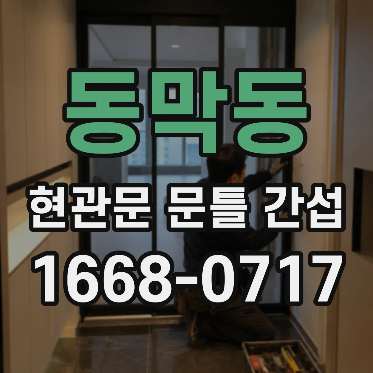 동막동 현관문 문틀 간섭
