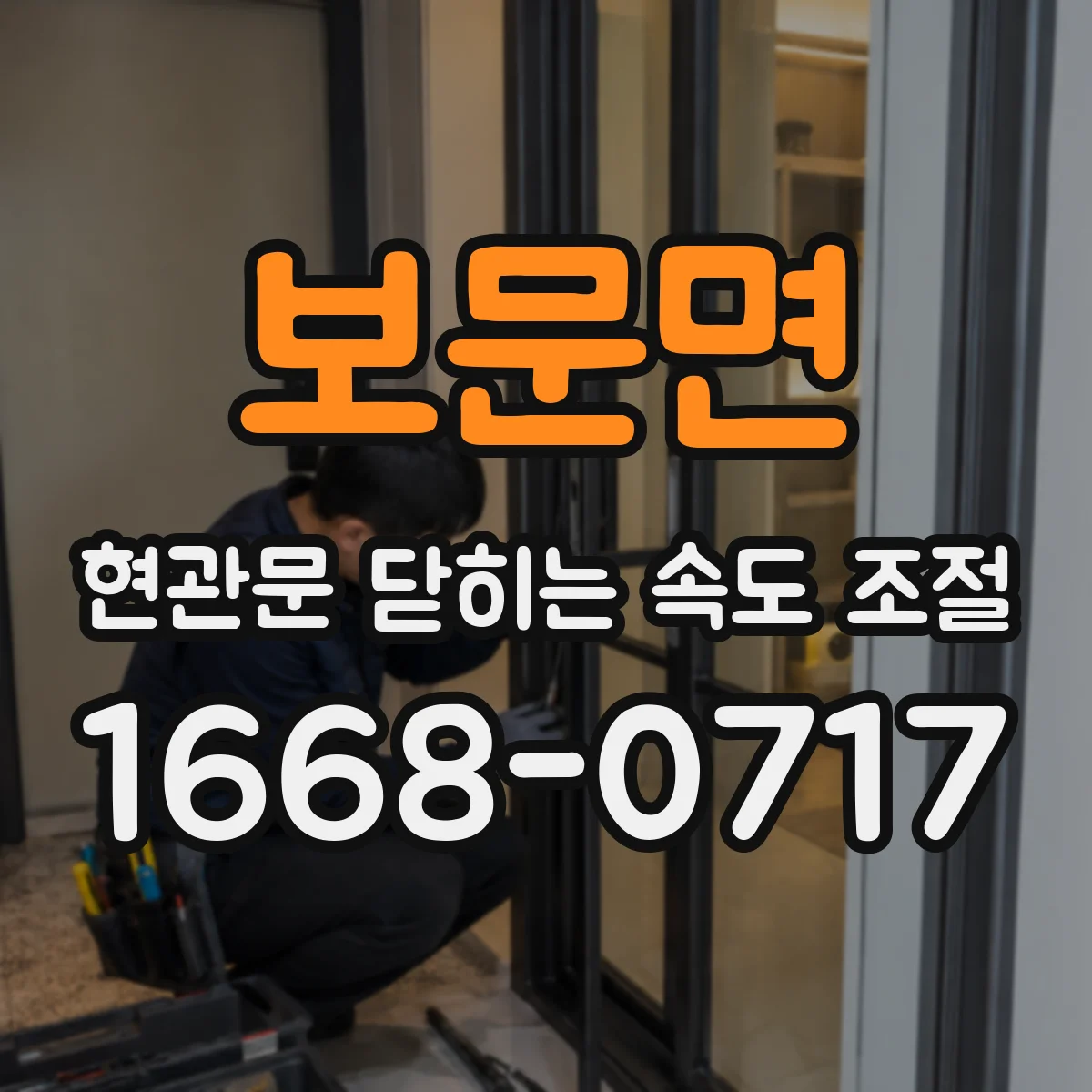 보문면 현관문 닫히는 속도 조절