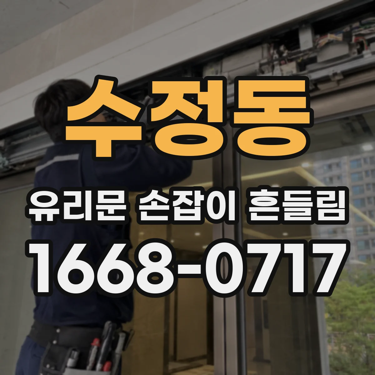 수정동 유리문 손잡이 흔들림