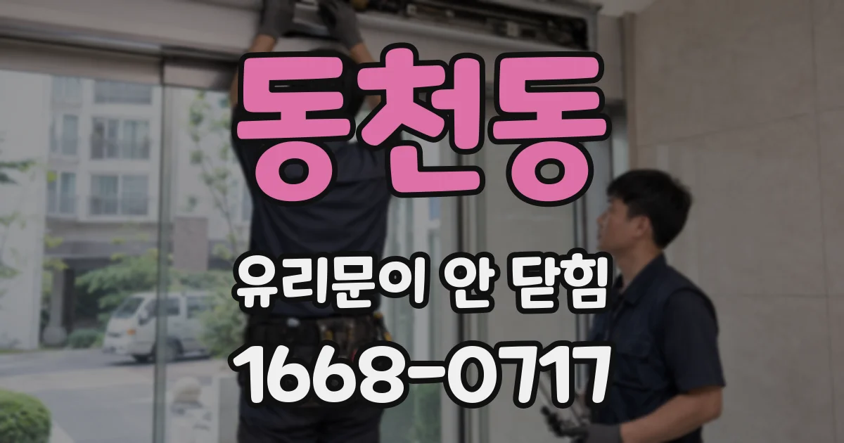 동천동 유리문이 안 닫힘
