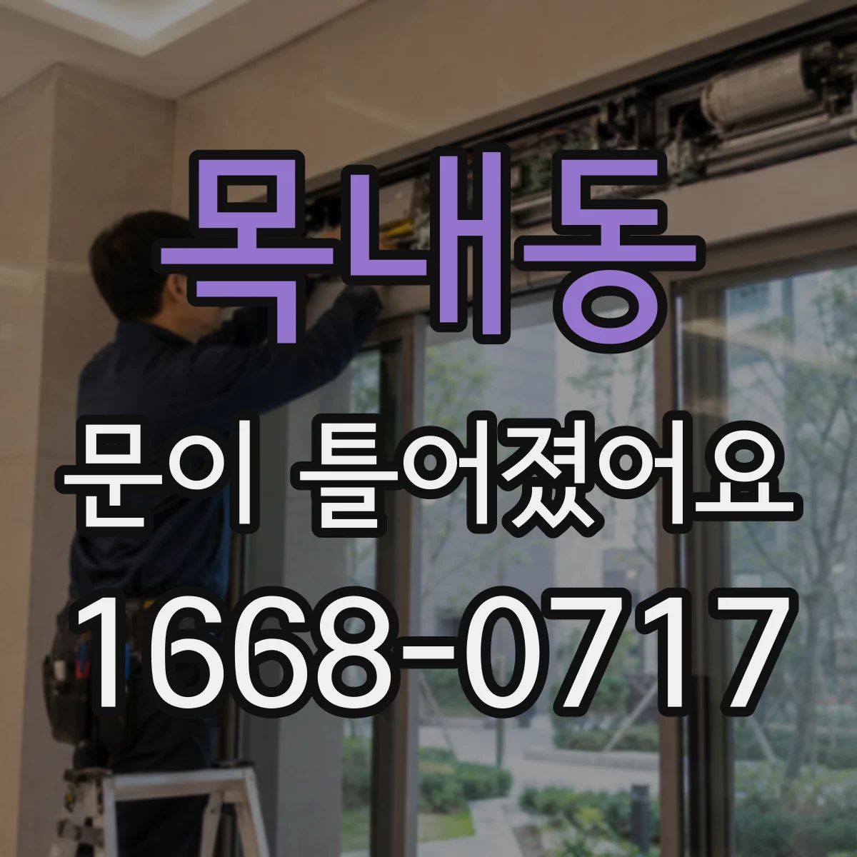 목내동 문이 틀어졌어요