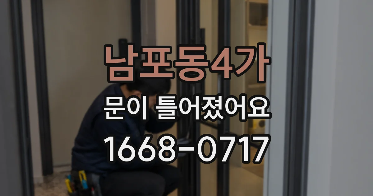 남포동4가 문이 틀어졌어요
