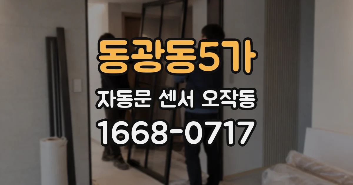 동광동5가 자동문 센서 오작동