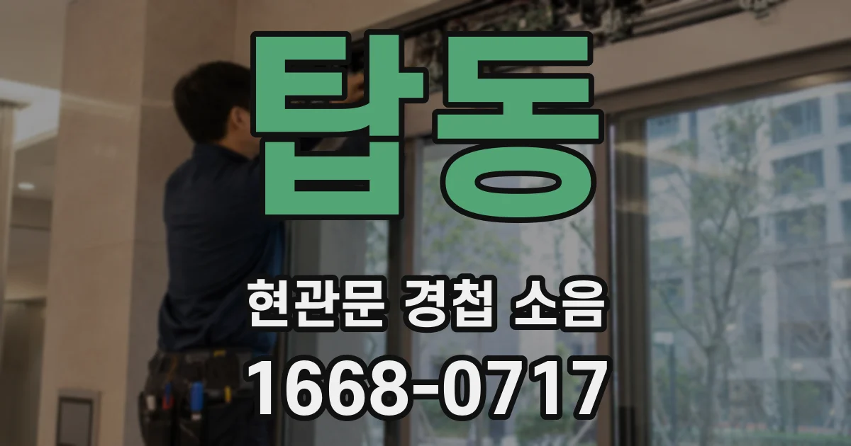 탑동 현관문 경첩 소음