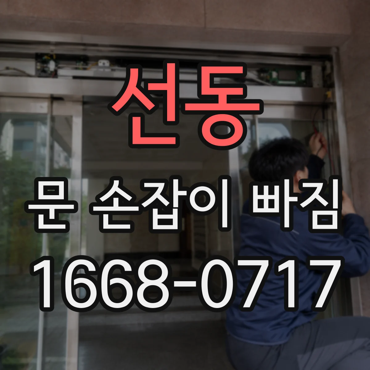 선동 문 손잡이 빠짐