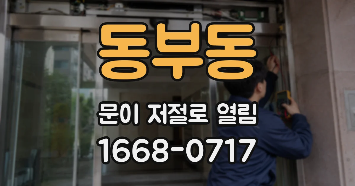 동부동 문이 저절로 열림