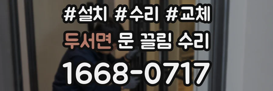 두서면 문 끌림 수리