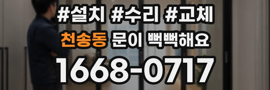천송동 문이 뻑뻑해요