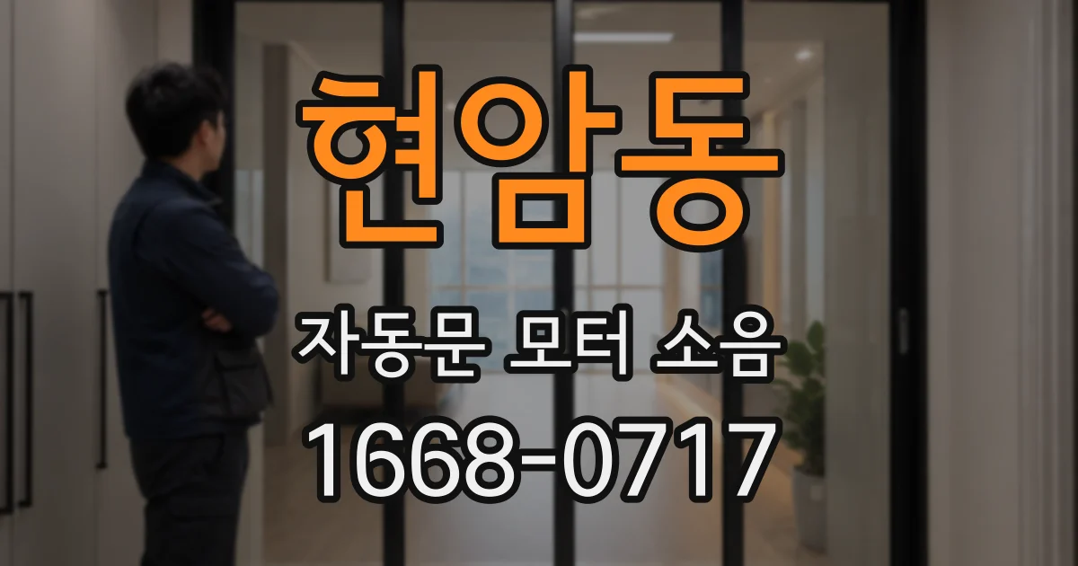 현암동 자동문 모터 소음