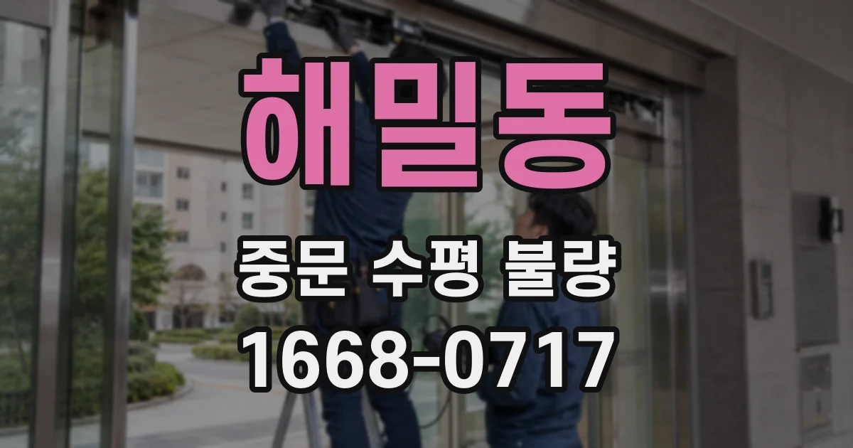 해밀동 중문 수평 불량