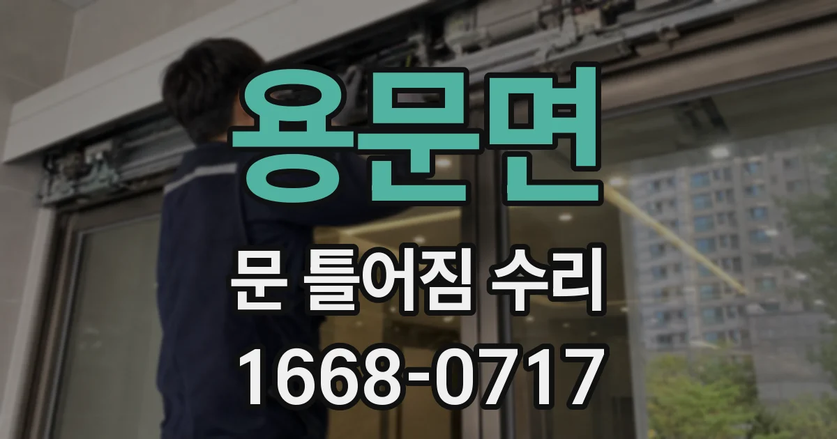 용문면 문 틀어짐 수리