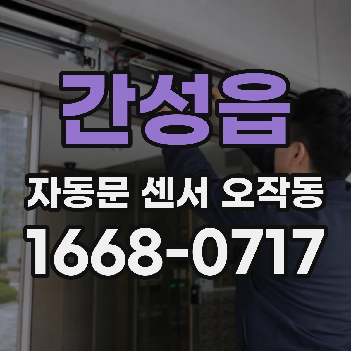 간성읍 자동문 센서 오작동