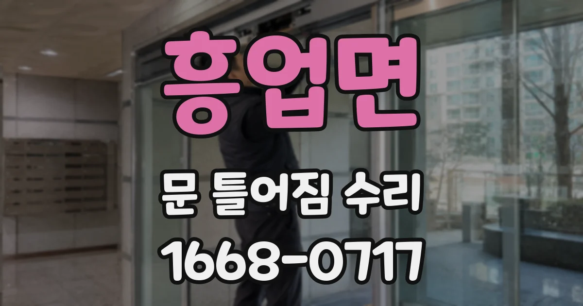 흥업면 문 틀어짐 수리